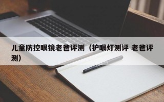 儿童防控眼镜老爸评测（护眼灯测评 老爸评测）