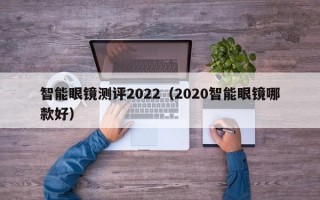 智能眼镜测评2022（2020智能眼镜哪款好）