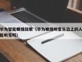 华为智能眼镜放歌（华为眼镜听音乐边上的人能听见吗）