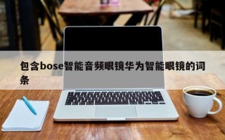 包含bose智能音频眼镜华为智能眼镜的词条