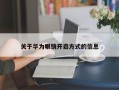 关于华为眼镜开启方式的信息