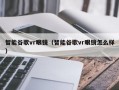 智能谷歌vr眼镜（智能谷歌vr眼镜怎么样）