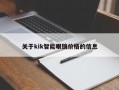 关于kik智能眼镜价格的信息