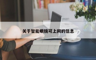 关于智能眼镜可上网的信息