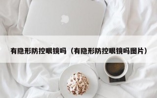 有隐形防控眼镜吗（有隐形防控眼镜吗图片）