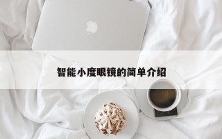 智能小度眼镜的简单介绍