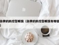 杂牌的防控型眼镜（杂牌的防控型眼镜有哪些）