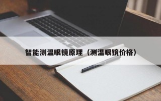 智能测温眼镜原理（测温眼镜价格）