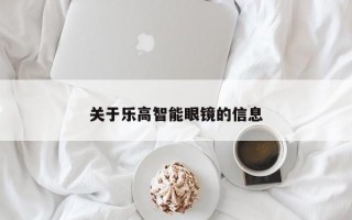 关于乐高智能眼镜的信息