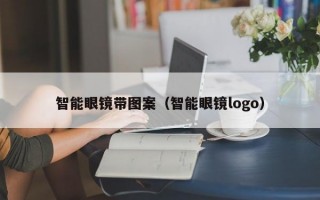 智能眼镜带图案（智能眼镜logo）