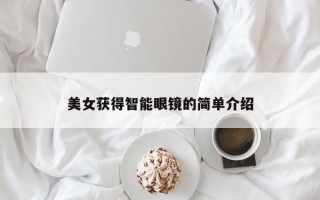 美女获得智能眼镜的简单介绍