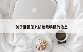 关于近视怎么防控戴眼镜的信息