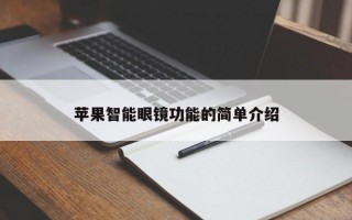 苹果智能眼镜功能的简单介绍