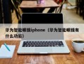 华为智能眼镜iphone（华为智能眼镜有什么功能）