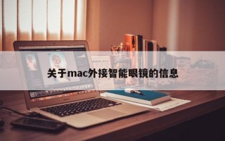 关于mac外接智能眼镜的信息