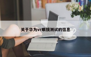 关于华为vr眼镜测试的信息