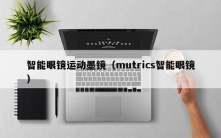 智能眼镜运动墨镜（mutrics智能眼镜）