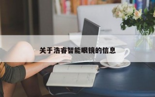 关于浩睿智能眼镜的信息