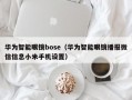 华为智能眼镜bose（华为智能眼镜播报微信信息小米手机设置）